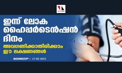 ഇന്ന് ലോക ഹൈപ്പര്‍ടെന്‍ഷന്‍ ദിനം;അവഗണിക്കാതിരിക്കാം ഈ ലക്ഷണങ്ങള്‍