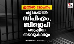 ജയില്‍ മോചനം: പട്ടികയില്‍ സിപിഎം, ബിജെപി രാഷ്ട്രീയ തടവുകാരും