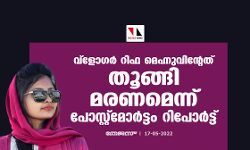 വ്‌ളോഗര്‍ റിഫ മെഹ്നുവിന്റേത് തൂങ്ങി മരണമെന്ന് പോസ്റ്റ്‌മോര്‍ട്ടം റിപോര്‍ട്ട്