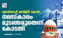 ഗ്യാന്‍വാപി മസ്ജിദ് കേസ്: നമസ്‌കാരം മുടങ്ങരുതെന്ന് കോടതി