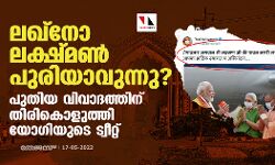 ലഖ്‌നോ ലക്ഷ്മണ്‍പുരിയാവുന്നു ? പുതിയ വിവാദത്തിന് തിരികൊളുത്തി യോഗിയുടെ ട്വീറ്റ്