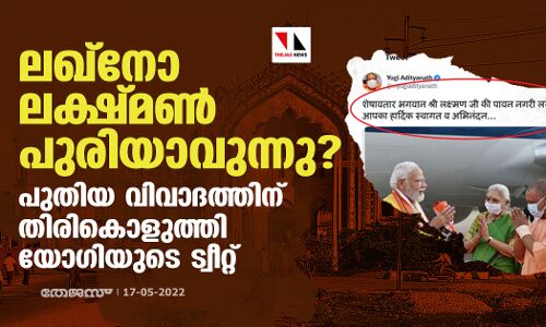 ലഖ്‌നോ ലക്ഷ്മണ്‍പുരിയാവുന്നു ? പുതിയ വിവാദത്തിന് തിരികൊളുത്തി യോഗിയുടെ ട്വീറ്റ്