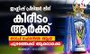 ഇംഗ്ലിഷ് പ്രീമിയര്‍ ലീഗ് കിരീടം ആര്‍ക്ക്; ടോപ് ഫോറില്‍ ആര്; പുറത്തേക്ക് ആരൊക്കെ