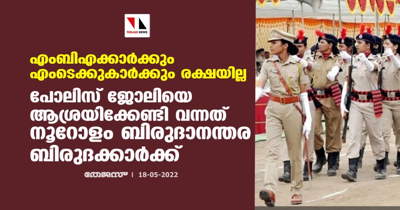 എംബിഎക്കാർക്കും എംടെക്കുകാർക്കും രക്ഷയില്ല; പോലിസ് ജോലിയെ ആശ്രയിക്കേണ്ടി വന്നത് നൂറോളം ബിരുദാനന്തര ബിരുദക്കാർക്ക്