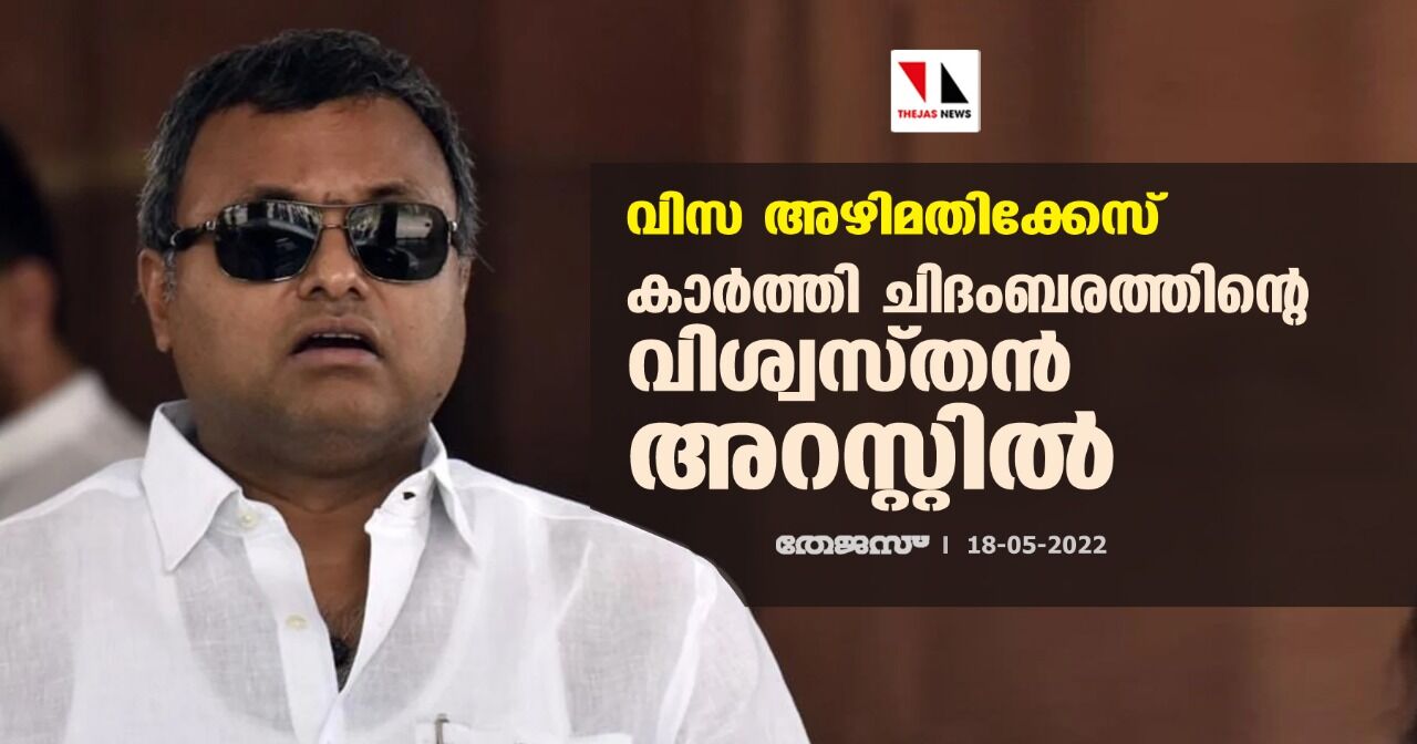 വിസ അഴിമതിക്കേസ്; കാര്ത്തി ചിദംബരത്തിന്റെ വിശ്വസ്തന് അറസ്റ്റില് വിസ അഴിമതിക്കേസ്; കാര്ത്തി ചിദംബരത്തിന്റെ വിശ്വസ്തന് അറസ്റ്റില്