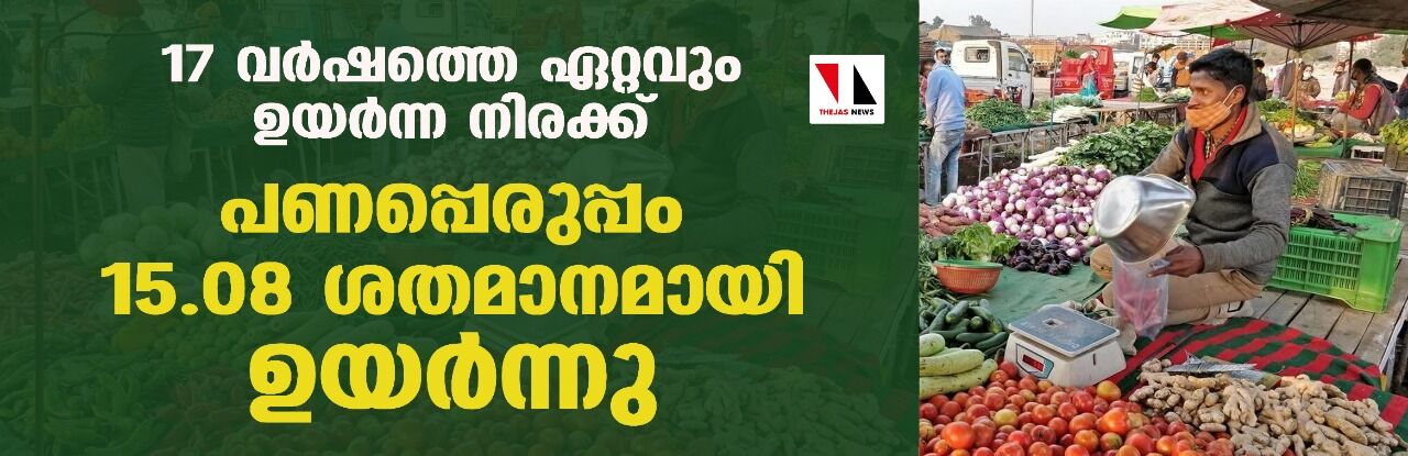 17 വർഷത്തെ ഏറ്റവും ഉയർന്ന നിരക്ക്; പണപ്പെരുപ്പം 15.08 ശതമാനമായി ഉയര്‍ന്നു