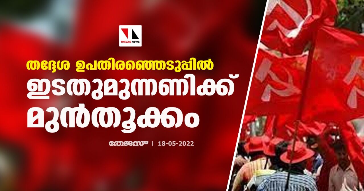 തദ്ദേശ ഉപതിരഞ്ഞെടുപ്പില്‍ ഇടത് മുന്നണിക്ക് മുന്‍തൂക്കം