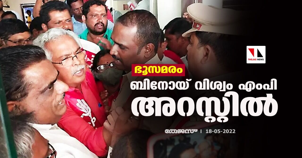 ഭൂസമരം: ബിനോയ് വിശ്വം എംപി അറസ്റ്റില് ഭൂസമരം: ബിനോയ് വിശ്വം എംപി അറസ്റ്റില്