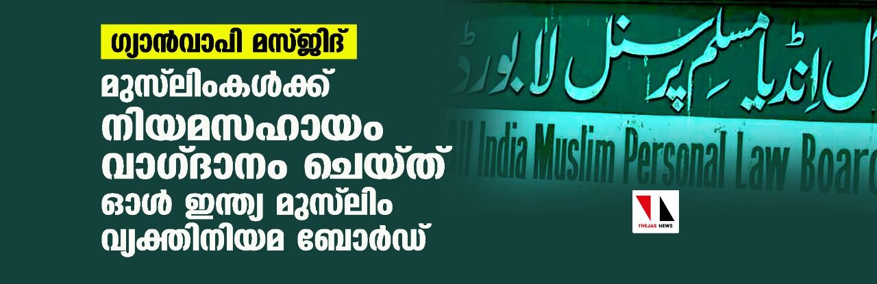 ഗ്യാന്‍വാപി മസ്ജിദ്: മുസ്‌ലിംകള്‍ക്ക് നിയമസഹായം വാഗ്ദാനം ചെയ്ത് ഓള്‍ ഇന്ത്യ മുസ് ലിം വ്യക്തിനിയമ ബോര്‍ഡ്