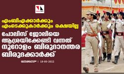 എംബിഎക്കാർക്കും എംടെക്കുകാർക്കും രക്ഷയില്ല; പോലിസ് ജോലിയെ ആശ്രയിക്കേണ്ടി വന്നത് നൂറോളം ബിരുദാനന്തര ബിരുദക്കാർക്ക്