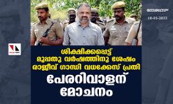ശിക്ഷിക്കപ്പെട്ട് മുപ്പതു വര്‍ഷത്തിനു ശേഷം രാജീവ് ഗാന്ധി വധക്കേസ് പ്രതി പേരറിവാളന് മോചനം