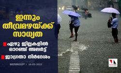 ഇന്നും തീവ്രമഴയ്ക്ക് സാധ്യത; ഏഴു ജില്ലകളില്‍ ഓറഞ്ച് അലര്‍ട്ട്; ജാഗ്രതാ നിര്‍ദേശം
