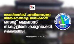 സമസ്തയ്‌ക്ക് എതിരേയുള്ള വിമര്‍ശനങ്ങളെ മറയ്ക്കാന്‍ സെന്റ് ജെമ്മാസ് സ്‌കൂളിനെ കരുവാക്കി: കെസിബിസി
