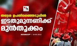 തദ്ദേശ ഉപതിരഞ്ഞെടുപ്പില്‍ ഇടത് മുന്നണിക്ക് മുന്‍തൂക്കം