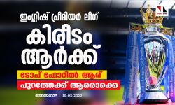 ഇംഗ്ലിഷ് പ്രീമിയര് ലീഗ് കിരീടം ആര്ക്ക്; ടോപ് ഫോറില് ആര്; പുറത്തേക്ക് ആരൊക്കെ ഇംഗ്ലിഷ് പ്രീമിയര് ലീഗ് കിരീടം ആര്ക്ക്; ടോപ് ഫോറില് ആര്; പുറത്തേക്ക് ആരൊക്കെ