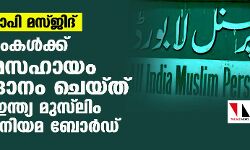 ഗ്യാന്‍വാപി മസ്ജിദ്: മുസ്‌ലിംകള്‍ക്ക് നിയമസഹായം വാഗ്ദാനം ചെയ്ത് ഓള്‍ ഇന്ത്യ മുസ് ലിം വ്യക്തിനിയമ ബോര്‍ഡ്