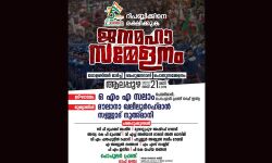 റിപബ്ലിക്കിനെ രക്ഷിക്കുക; പോപുലര്‍ ഫ്രണ്ട് ജനമഹാ സമ്മേളനം 21ന് ആലപ്പുഴയില്‍