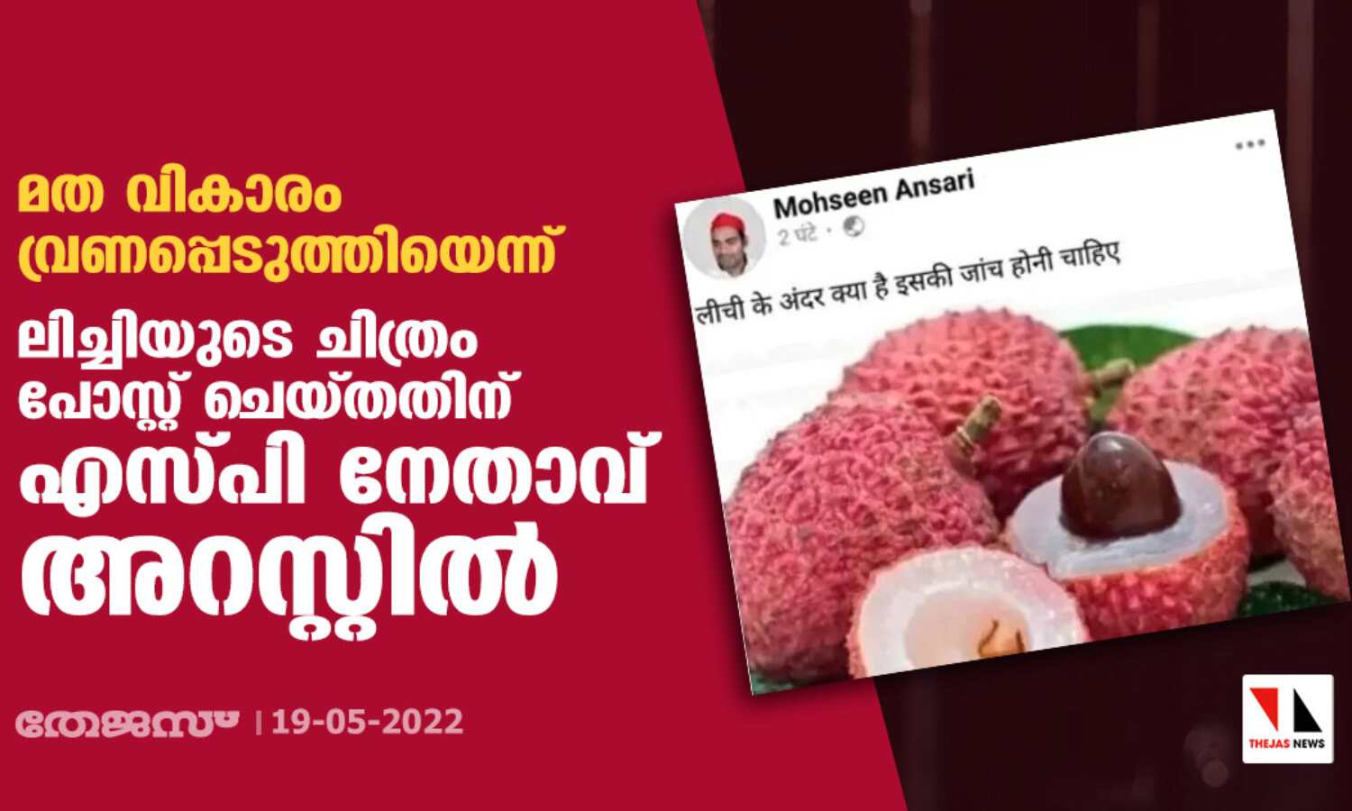 മത വികാരം വ്രണപ്പെടുത്തിയെന്ന്;ലിച്ചിയുടെ ചിത്രം പോസ്റ്റ് ചെയ്തതിന് എസ്പി നേതാവ് അറസ്റ്റില് മത വികാരം വ്രണപ്പെടുത്തിയെന്ന്;ലിച്ചിയുടെ ചിത്രം പോസ്റ്റ് ചെയ്തതിന് എസ്പി നേതാവ് അറസ്റ്റില്