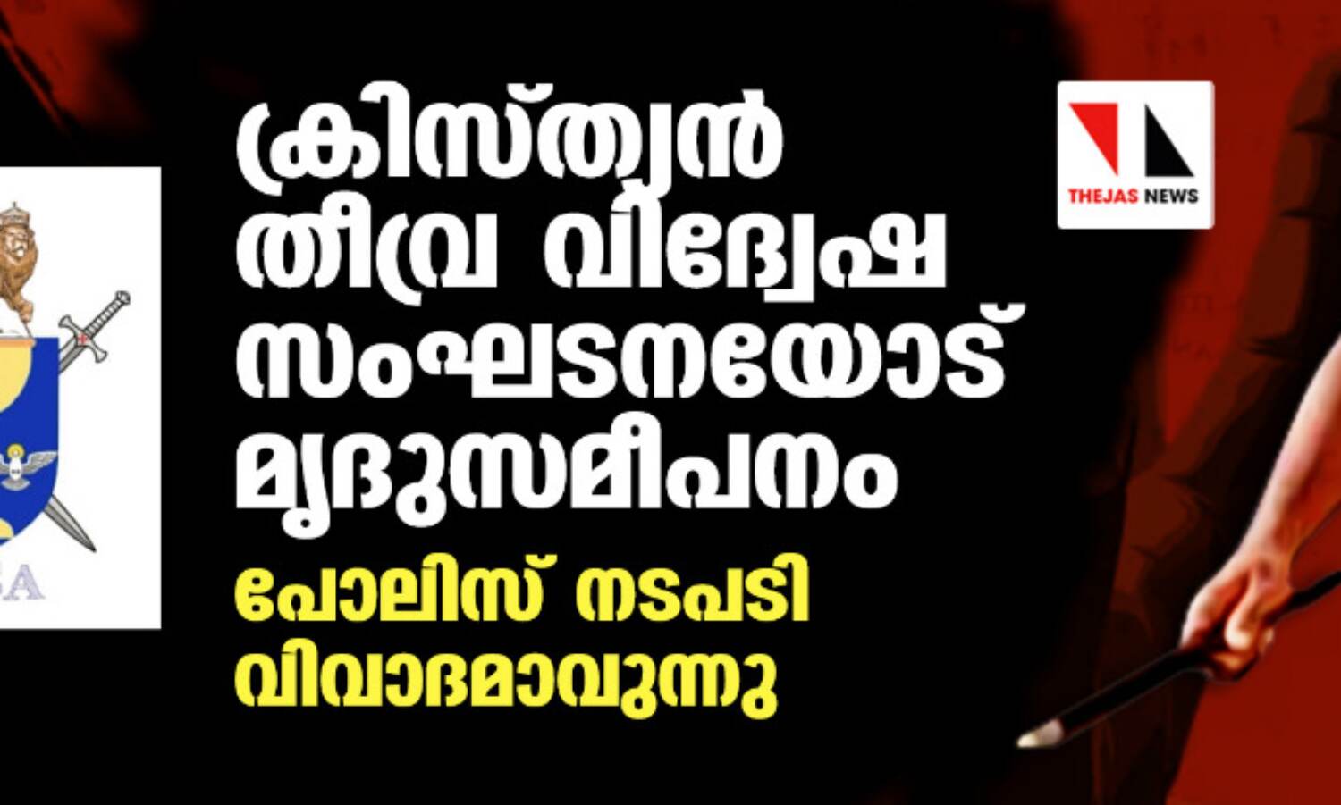 ക്രിസ്ത്യന് തീവ്ര വിദ്വേഷ സംഘടനയോട് മൃദുസമീപനം; പോലിസ് നടപടി വിവാദമാവുന്നു ക്രിസ്ത്യന് തീവ്ര വിദ്വേഷ സംഘടനയോട് മൃദുസമീപനം; പോലിസ് നടപടി വിവാദമാവുന്നു