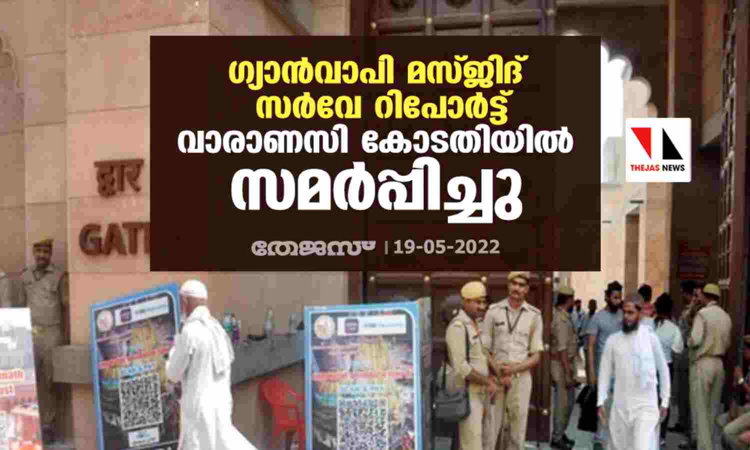 ഗ്യാന്വാപി മസ്ജിദ് സര്വേ റിപോര്ട്ട് വാരാണസി കോടതിയില് സമര്പ്പിച്ചു ഗ്യാന്വാപി മസ്ജിദ് സര്വേ റിപോര്ട്ട് വാരാണസി കോടതിയില് സമര്പ്പിച്ചു