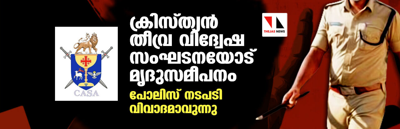 ക്രിസ്ത്യന്‍ തീവ്ര വിദ്വേഷ സംഘടനയോട് മൃദുസമീപനം; പോലിസ് നടപടി വിവാദമാവുന്നു