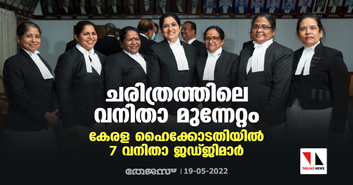 ചരിത്രത്തിലെ വനിതാ മുന്നേറ്റം;കേരള ഹൈക്കോടതിയില് 7 വനിതാ ജഡ്ജിമാര് ചരിത്രത്തിലെ വനിതാ മുന്നേറ്റം;കേരള ഹൈക്കോടതിയില് 7 വനിതാ ജഡ്ജിമാര്