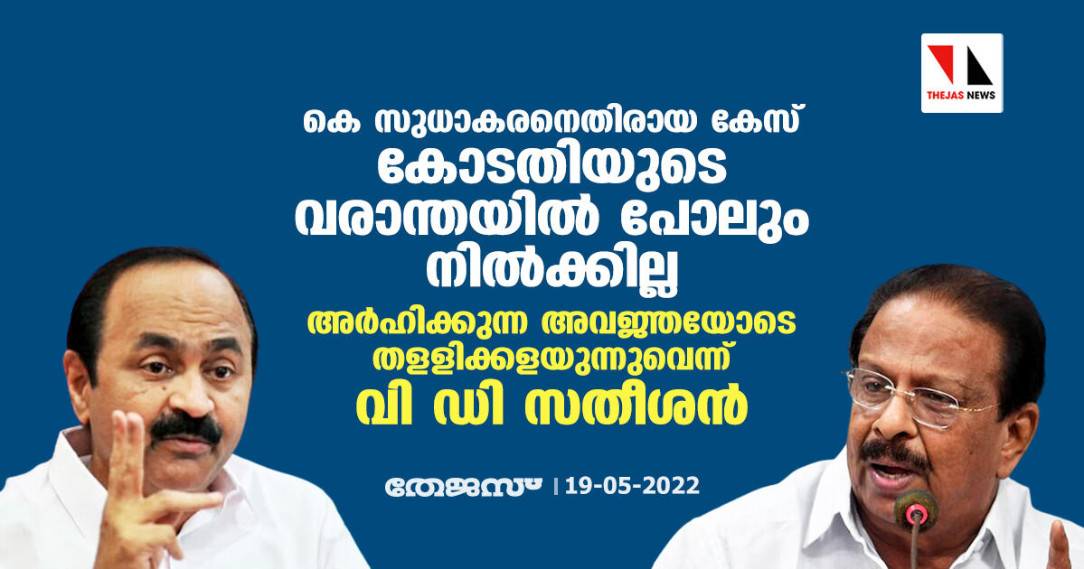 കെ സുധാകരനെതിരായ കേസ് കോടതിയുടെ വരാന്തയില്‍ പോലും നില്‍ക്കില്ല;അര്‍ഹിക്കുന്ന അവജ്ഞയോടെ തളളിക്കളയുന്നുവെന്ന് വി ഡി സതീശന്‍