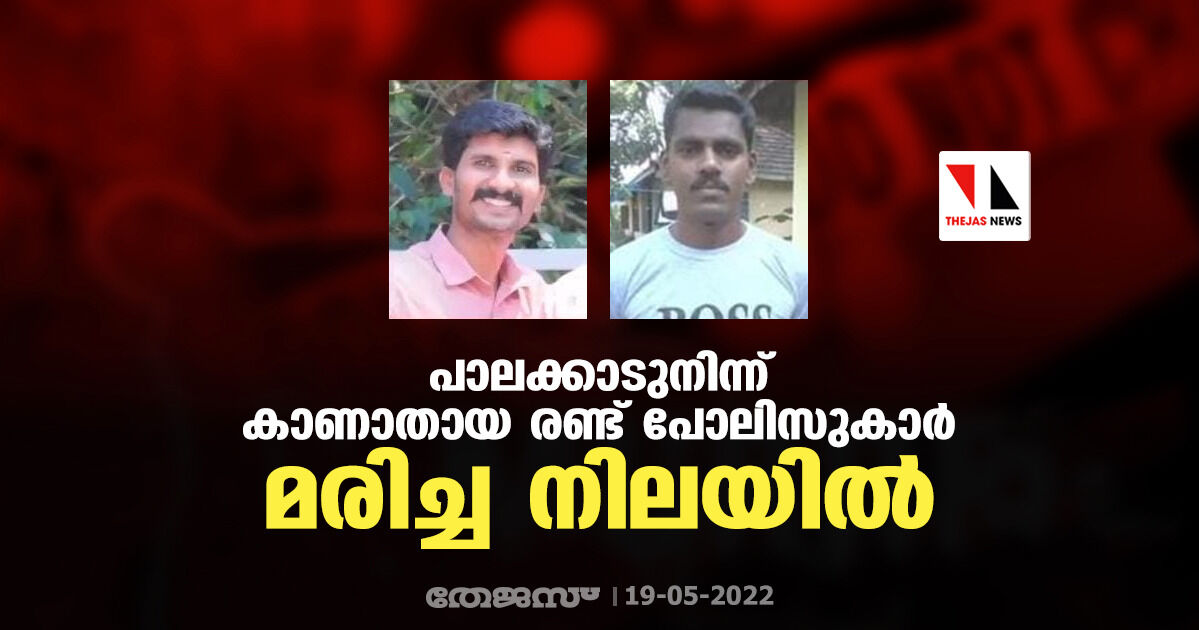 പാലക്കാടുനിന്ന് കാണാതായ രണ്ട് പോലിസുകാര്‍ മരിച്ച നിലയില്‍