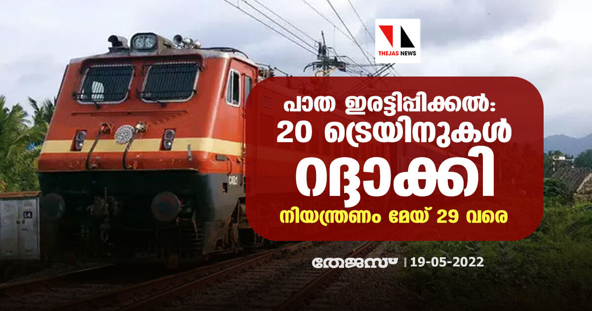 പാത ഇരട്ടിപ്പിക്കല്: 20 ട്രെയിനുകള് റദ്ദാക്കി;നിയന്ത്രണം മേയ് 29 വരെ പാത ഇരട്ടിപ്പിക്കല്: 20 ട്രെയിനുകള് റദ്ദാക്കി;നിയന്ത്രണം മേയ് 29 വരെ