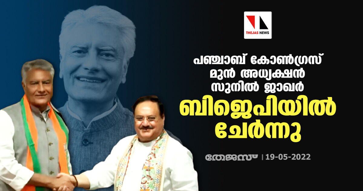 പഞ്ചാബ് കോണ്‍ഗ്രസ് മുന്‍ അധ്യക്ഷന്‍ സുനില്‍ ജാഖര്‍ ബിജെപിയില്‍ ചേര്‍ന്നു