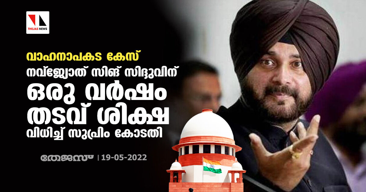 വാഹനാപകട കേസ്;നവ്‌ജ്യോത് സിങ് സിദ്ദുവിന് ഒരു വര്‍ഷം തടവ് ശിക്ഷ വിധിച്ച് സുപ്രിം കോടതി