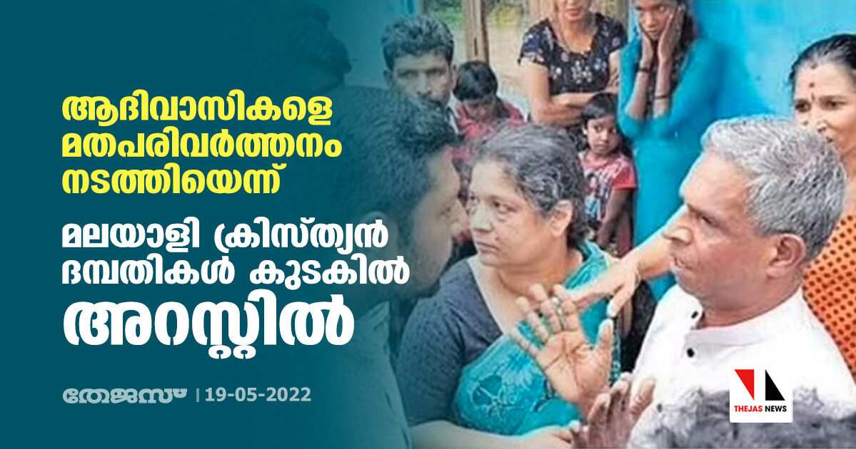 ആദിവാസികളെ മതപരിവര്ത്തനം നടത്തിയെന്ന്; മലയാളി ക്രിസ്ത്യന് ദമ്പതികള് കുടകില് അറസ്റ്റില് ആദിവാസികളെ മതപരിവര്ത്തനം നടത്തിയെന്ന്; മലയാളി ക്രിസ്ത്യന് ദമ്പതികള് കുടകില് അറസ്റ്റില്