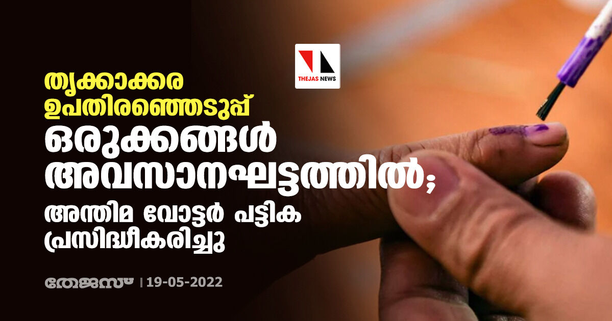 തൃക്കാക്കര ഉപതിരഞ്ഞെടുപ്പ്: ഒരുക്കങ്ങള് അവസാനഘട്ടത്തില്; അന്തിമ വോട്ടര് പട്ടിക പ്രസിദ്ധീകരിച്ചു തൃക്കാക്കര ഉപതിരഞ്ഞെടുപ്പ്: ഒരുക്കങ്ങള് അവസാനഘട്ടത്തില്; അന്തിമ വോട്ടര് പട്ടിക പ്രസിദ്ധീകരിച്ചു