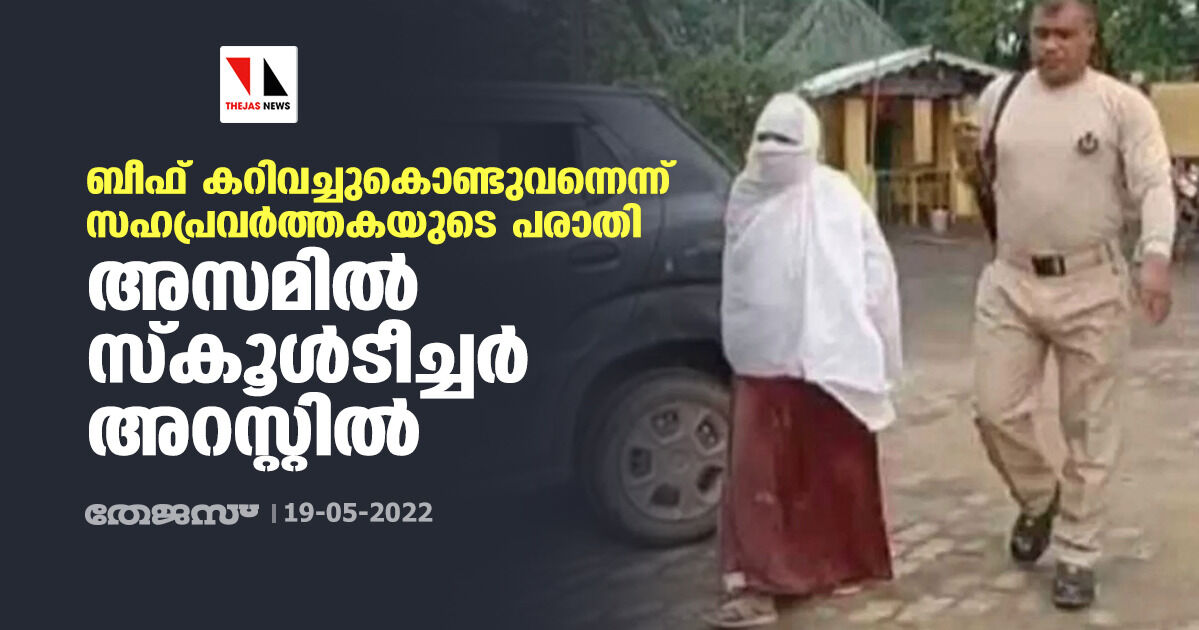 ബീഫ് കറിവച്ചുകൊണ്ടുവന്നെന്ന് സഹപ്രവര്ത്തകയുടെ പരാതി: അസമില് സ്കൂള്ടീച്ചര് അറസ്റ്റില് ബീഫ് കറിവച്ചുകൊണ്ടുവന്നെന്ന് സഹപ്രവര്ത്തകയുടെ പരാതി: അസമില് സ്കൂള്ടീച്ചര് അറസ്റ്റില്