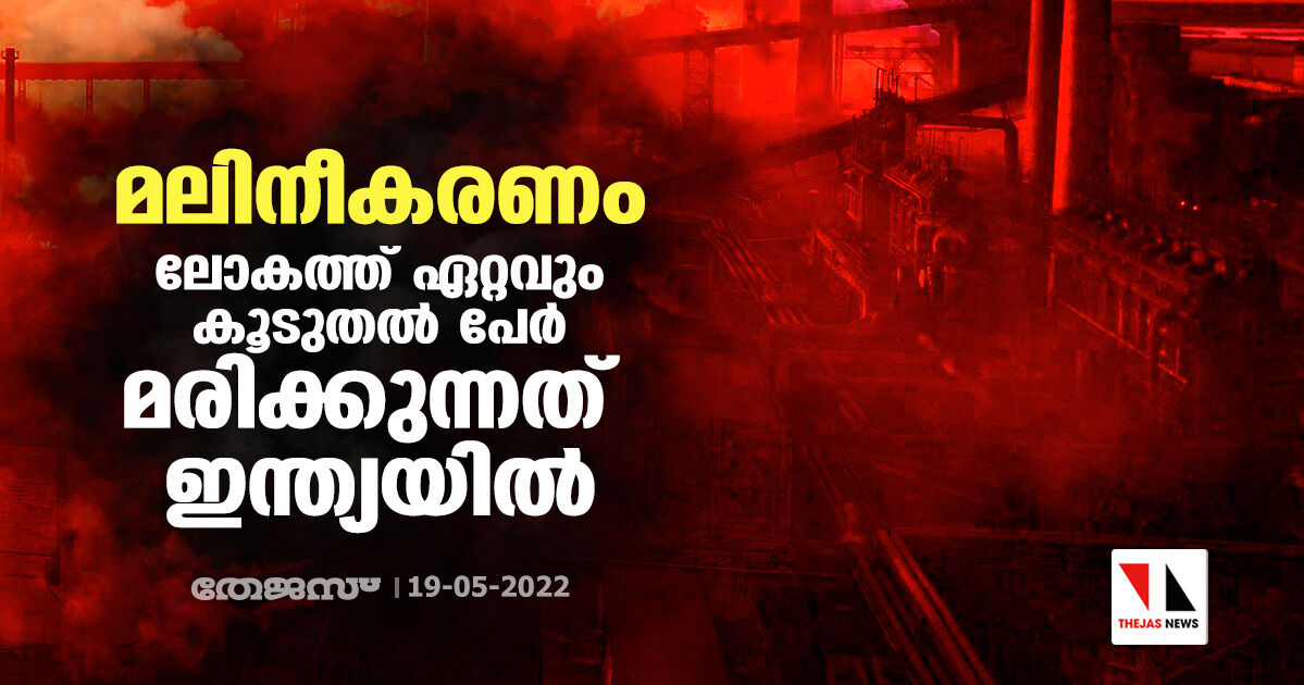 മലിനീകരണം; ലോകത്ത് ഏറ്റവും കൂടുതല്‍ പേര്‍ മരിക്കുന്നത് ഇന്ത്യയില്‍