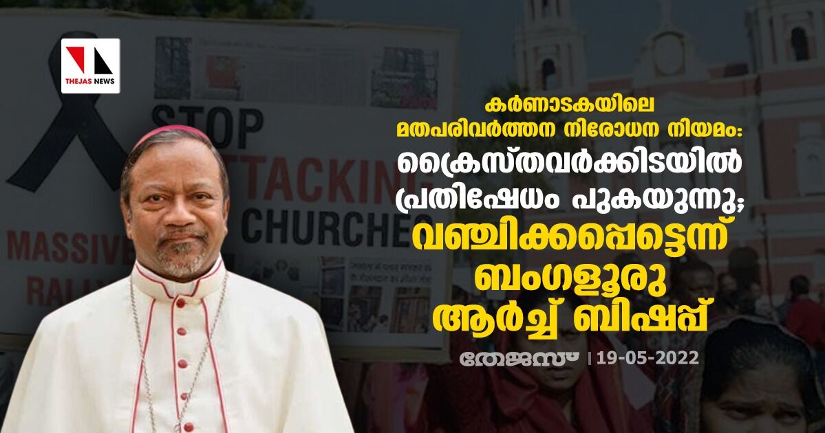 ക്രിസ്ത്യന് സമൂഹം ചതിക്കപ്പെട്ടു; ബിജെപി സര്ക്കാരിനെതിരേ ആര്ച്ച് ബിഷപ്പ് ക്രിസ്ത്യന് സമൂഹം ചതിക്കപ്പെട്ടു; ബിജെപി സര്ക്കാരിനെതിരേ ആര്ച്ച് ബിഷപ്പ്