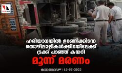 ഹരിയാനയില്‍ ഉറങ്ങിക്കിടന്ന തൊഴിലാളികള്‍ക്കിടയിലേക്ക് ട്രക്ക് പാഞ്ഞ് കയറി; മൂന്ന് മരണം