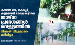 കനത്ത മഴ; കൊച്ചി,കളമശേരി മേഖലകളിലെ താഴ്ന്ന പ്രദേശങ്ങള്‍ വെളളത്തില്‍ നിരവധി വീട്ടുകാരെ ഒഴിപ്പിച്ചു