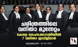 ചരിത്രത്തിലെ വനിതാ മുന്നേറ്റം;കേരള ഹൈക്കോടതിയില് 7 വനിതാ ജഡ്ജിമാര് ചരിത്രത്തിലെ വനിതാ മുന്നേറ്റം;കേരള ഹൈക്കോടതിയില് 7 വനിതാ ജഡ്ജിമാര്
