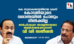 കെ സുധാകരനെതിരായ കേസ് കോടതിയുടെ വരാന്തയില്‍ പോലും നില്‍ക്കില്ല;അര്‍ഹിക്കുന്ന അവജ്ഞയോടെ തളളിക്കളയുന്നുവെന്ന് വി ഡി സതീശന്‍