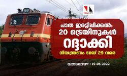 പാത ഇരട്ടിപ്പിക്കല്‍: 20 ട്രെയിനുകള്‍ റദ്ദാക്കി;നിയന്ത്രണം മേയ് 29 വരെ