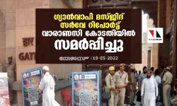 ഗ്യാന്‍വാപി മസ്ജിദ് സര്‍വേ റിപോര്‍ട്ട് വാരാണസി കോടതിയില്‍ സമര്‍പ്പിച്ചു