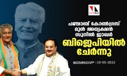 പഞ്ചാബ് കോണ്‍ഗ്രസ് മുന്‍ അധ്യക്ഷന്‍ സുനില്‍ ജാഖര്‍ ബിജെപിയില്‍ ചേര്‍ന്നു