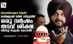വാഹനാപകട കേസ്;നവ്‌ജ്യോത് സിങ് സിദ്ദുവിന് ഒരു വര്‍ഷം തടവ് ശിക്ഷ വിധിച്ച് സുപ്രിം കോടതി