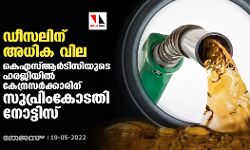 ഡീസലിന് അധിക വില;കെഎസ്ആര്ടിസിയുടെ ഹരജിയില് കേന്ദ്രസര്ക്കാരിന് സുപ്രിംകോടതി നോട്ടിസ് ഡീസലിന് അധിക വില;കെഎസ്ആര്ടിസിയുടെ ഹരജിയില് കേന്ദ്രസര്ക്കാരിന് സുപ്രിംകോടതി നോട്ടിസ്