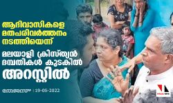 ആദിവാസികളെ മതപരിവര്‍ത്തനം നടത്തിയെന്ന്; മലയാളി ക്രിസ്ത്യന്‍ ദമ്പതികള്‍ കുടകില്‍ അറസ്റ്റില്‍