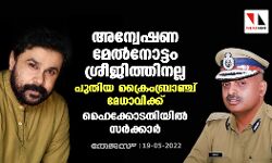 അന്വേഷണ മേല്‍നോട്ടം ശ്രീജിത്തിനല്ല; പുതിയ ക്രൈംബ്രാഞ്ച് മേധാവിക്ക്; ഹൈക്കോടതിയില്‍ സര്‍ക്കാര്‍