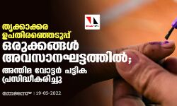 തൃക്കാക്കര ഉപതിരഞ്ഞെടുപ്പ്: ഒരുക്കങ്ങള്‍ അവസാനഘട്ടത്തില്‍; അന്തിമ വോട്ടര്‍ പട്ടിക പ്രസിദ്ധീകരിച്ചു