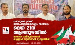 പോപുലര്‍ ഫ്രണ്ട് ജനമഹാസമ്മേളനവും റാലിയും മെയ് 21ന് ആലപ്പുഴയില്‍; മൗലാന ഖലീലുര്‍റഹ്മാന്‍ സജ്ജാദ് നുഅ്മാനി മുഖ്യാതിഥി