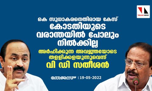 കെ സുധാകരനെതിരായ കേസ് കോടതിയുടെ വരാന്തയില്‍ പോലും നില്‍ക്കില്ല;അര്‍ഹിക്കുന്ന അവജ്ഞയോടെ തളളിക്കളയുന്നുവെന്ന് വി ഡി സതീശന്‍